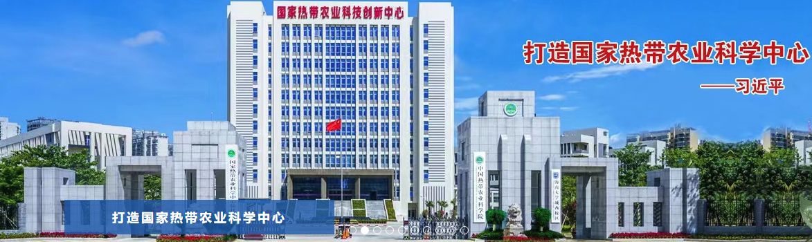 中國熱帶農(nóng)業(yè)科學院環(huán)境與植物保護研究所